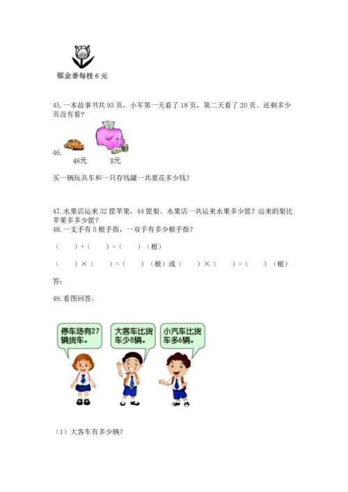 小学二年级上册数学应用题100道附完整答案【全优】.docx