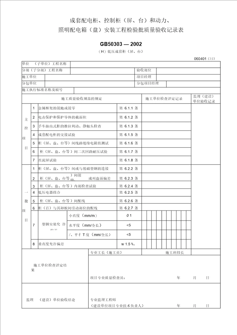 成套配电柜、控制柜 屏、台和动力 、照明配电箱盘安装工程检验批质量验收记录表