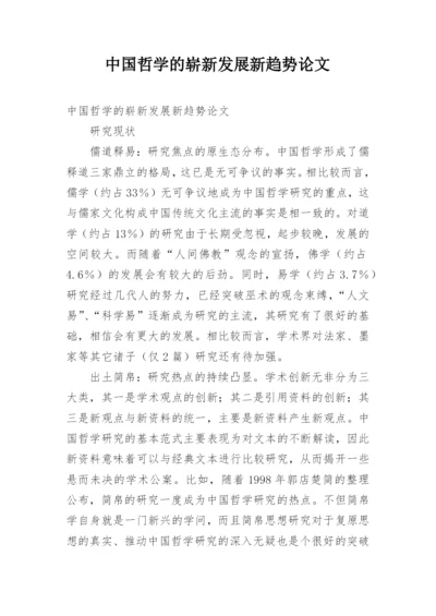 中国哲学的崭新发展新趋势论文.docx