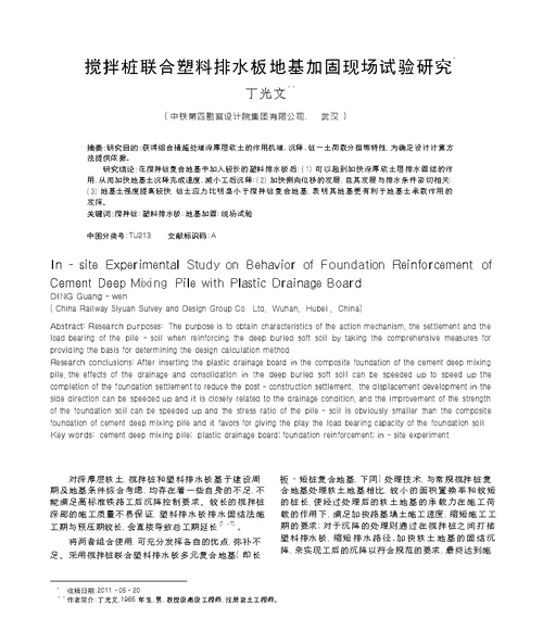 搅拌桩联合塑料排水板地基加固现场试验研究