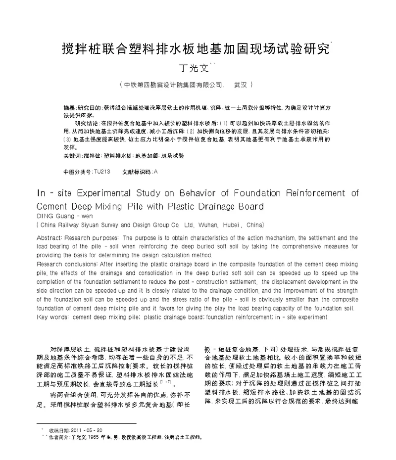 搅拌桩联合塑料排水板地基加固现场试验研究