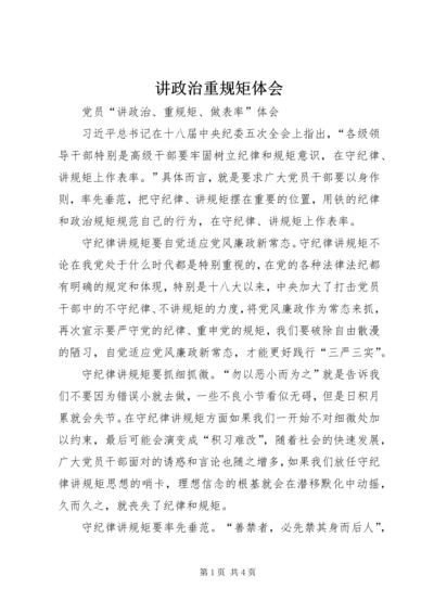 讲政治重规矩体会 (5).docx