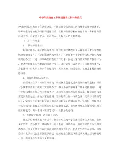 精编之年度德育工作计划德育工作计划范文.docx