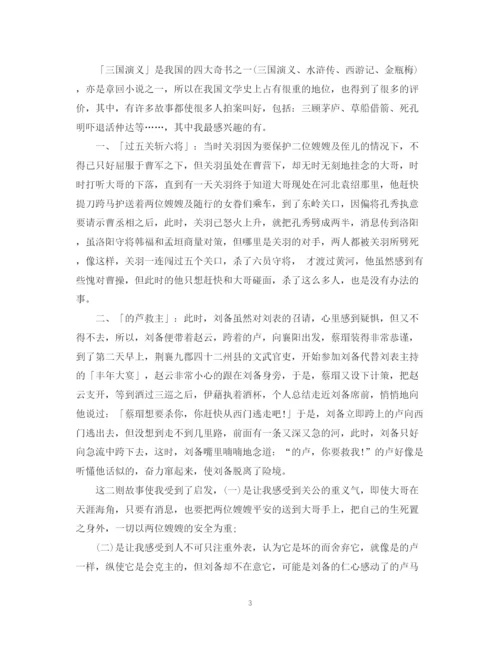 精编之三国演义读书总结范文.docx