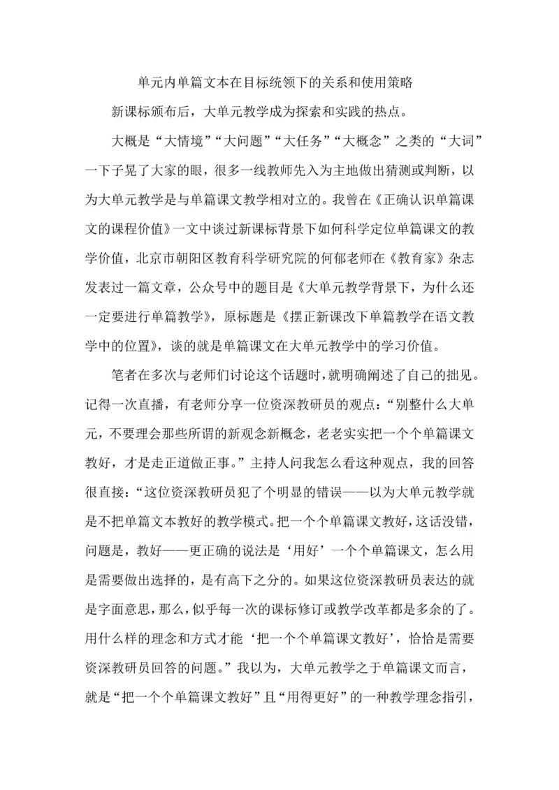 单元内单篇文本在目标统领下的关系和使用策略.docx