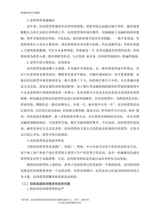 我国民间借贷法律风险的分析与控制