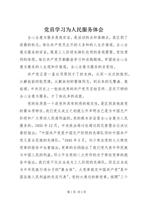 党员学习为人民服务体会.docx