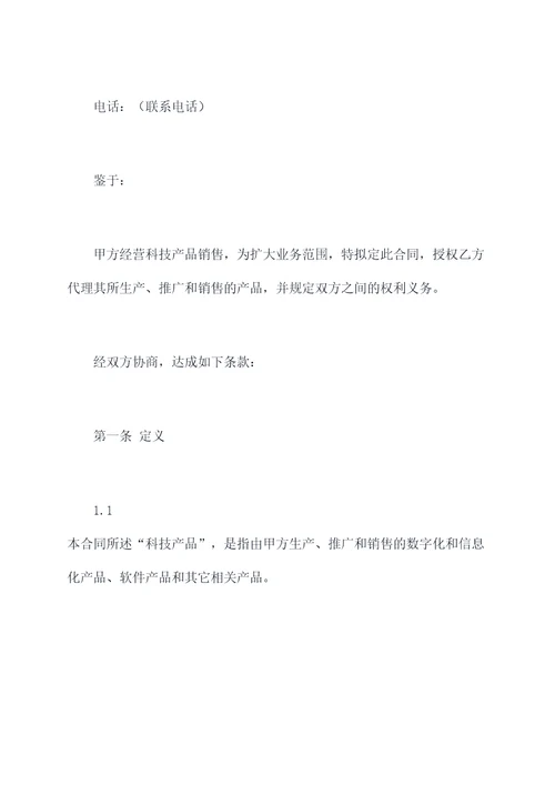 科技公司加盟代理保证金合同书