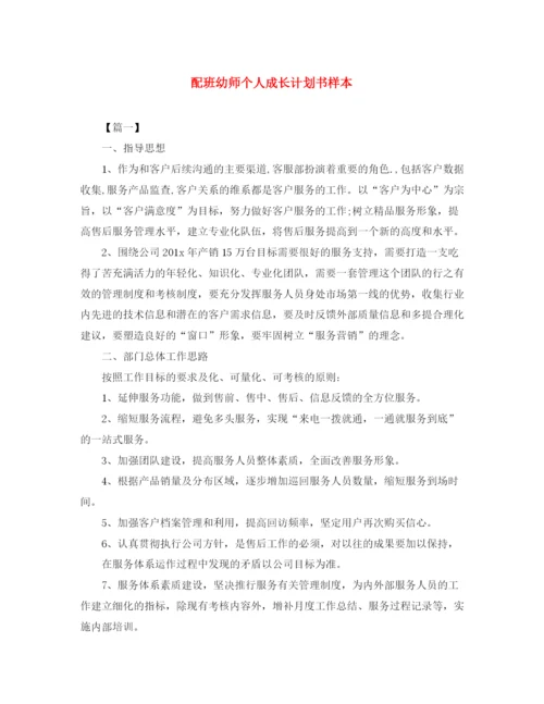 精编之配班幼师个人成长计划书样本.docx
