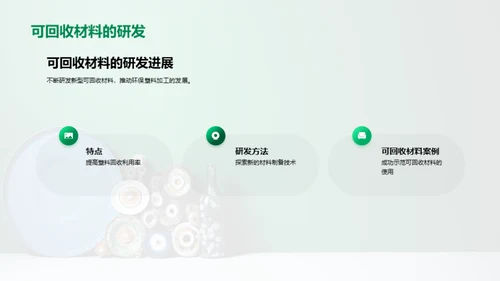 环保塑料：重塑未来