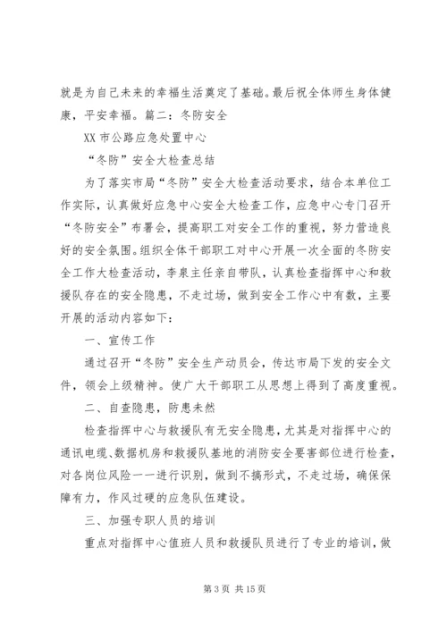 冬防安全教育讲稿 (2).docx