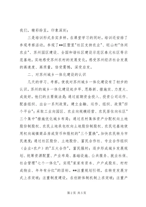 在苏州农村干部学院培训的心得体会 (3).docx