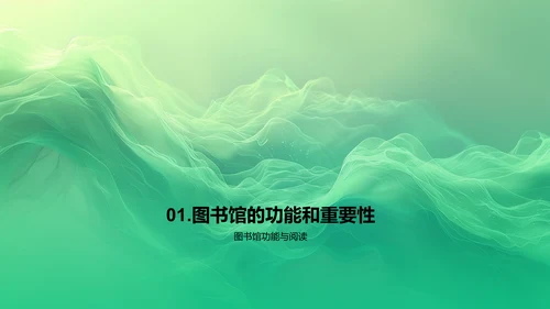 图书馆使用教育讲座