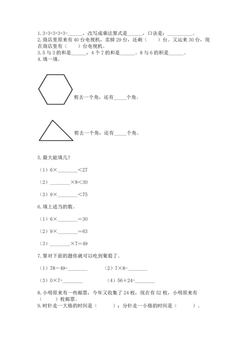 人教版数学二年级上册期末测试卷附答案【完整版】.docx
