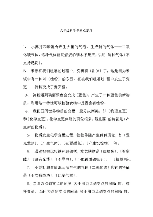 教科版小学科学毕业复习要点及答案