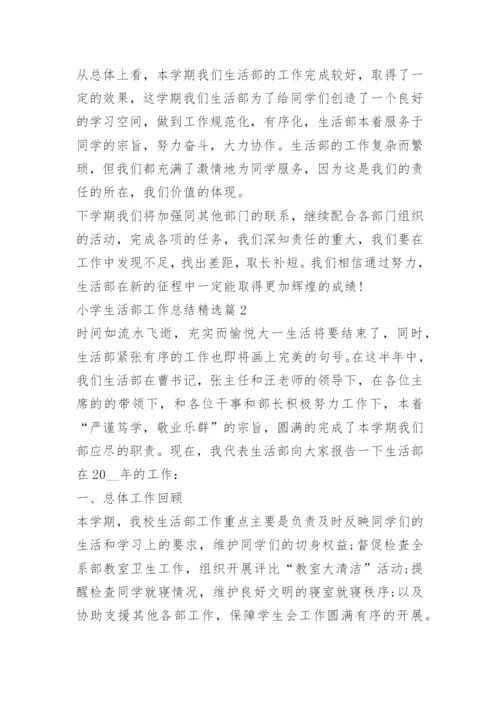 小学生活部工作总结.docx