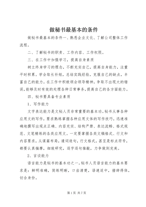 做秘书最基本的条件 (2).docx