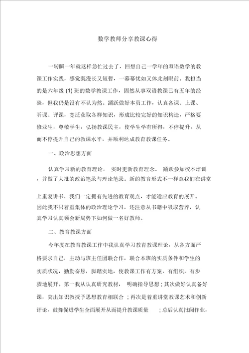 数学教师分享教学心得精选