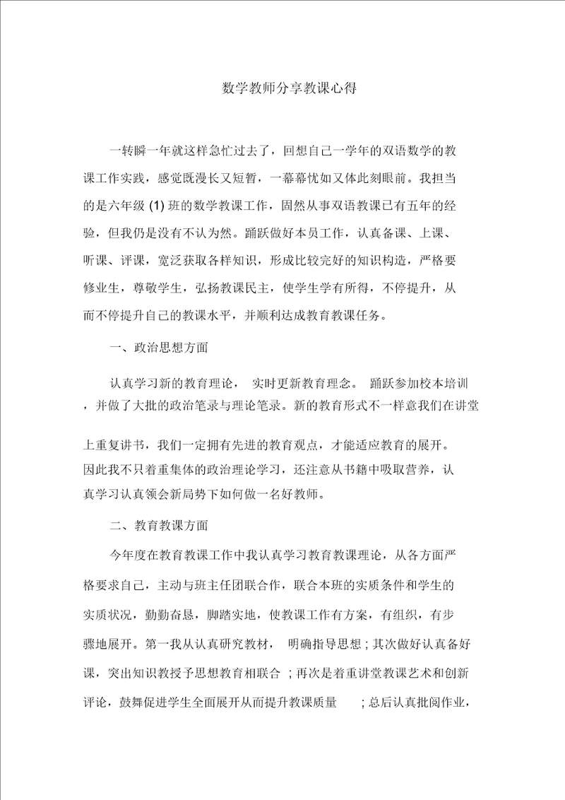 数学教师分享教学心得精选