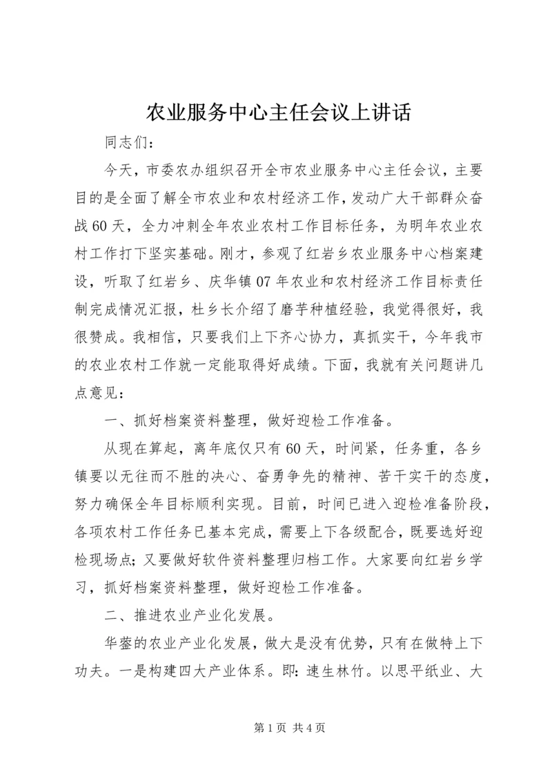 农业服务中心主任会议上讲话.docx