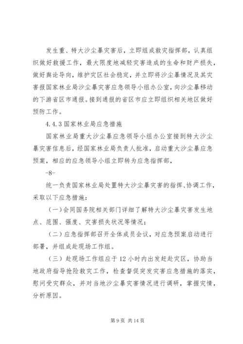 重大沙尘暴灾害应急预案国家林业局.docx