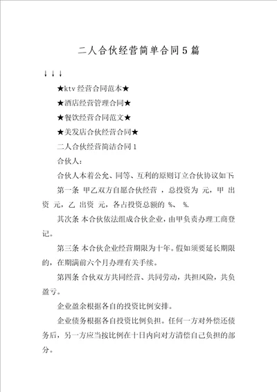 二人合伙经营简单合同5篇