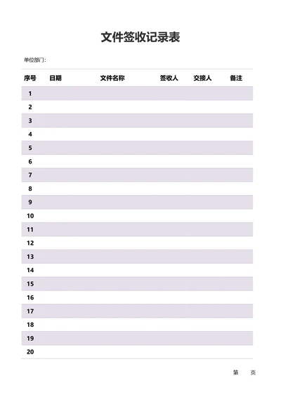 简约紫色文件签收记录表