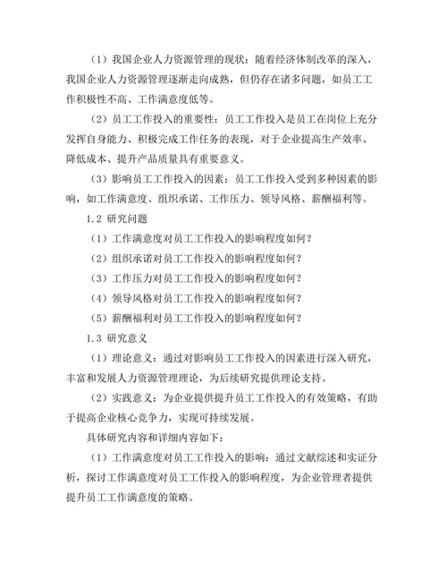 影响员工工作投入的因素探讨