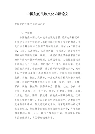 中国鼓的民族文化内涵论文.docx