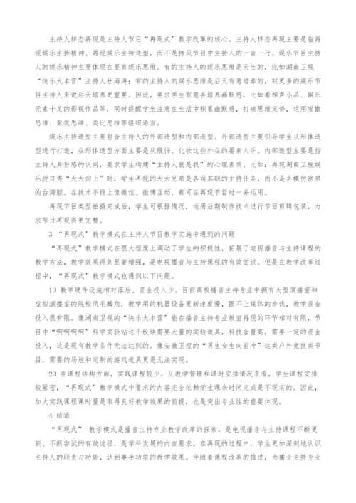 再现式教学模式在电视播音与主持课程改革中的运用.docx