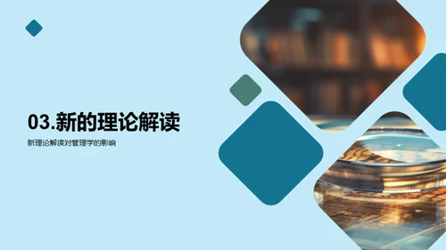 管理学创新探索