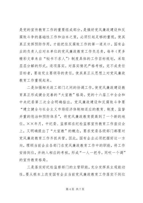 新形势下国有企业党风廉政教育的特点、难点和解决办法 (4).docx