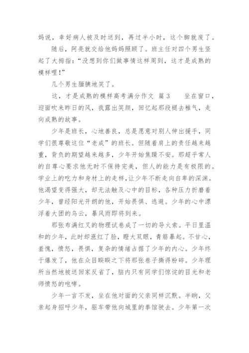 这，才是成熟的模样高考满分作文_1.docx