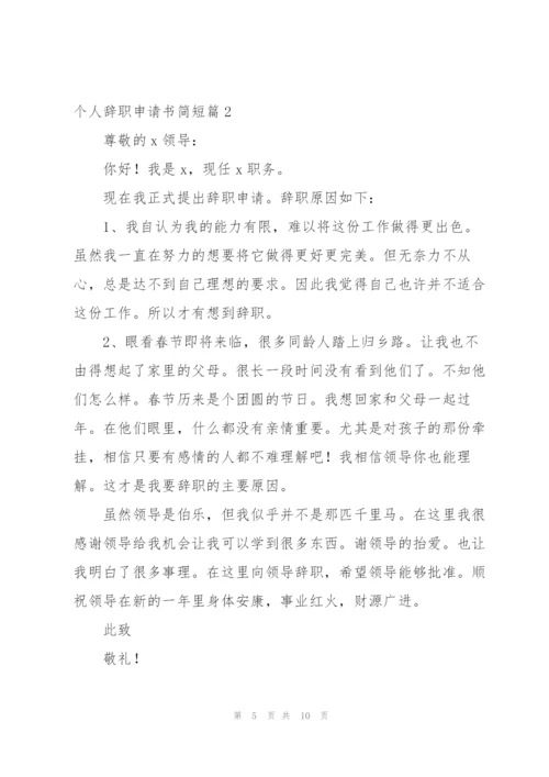 个人辞职申请书简短.docx