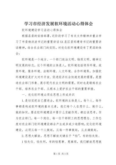学习市经济发展软环境活动心得体会 (5).docx