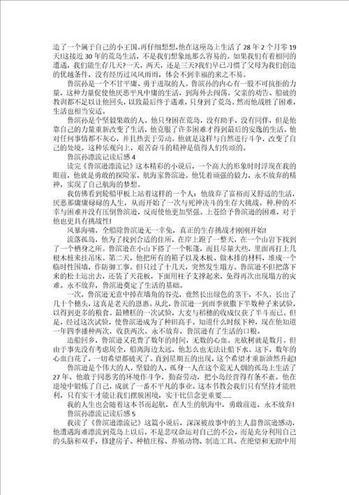 作文鲁滨孙漂流记读后感800字