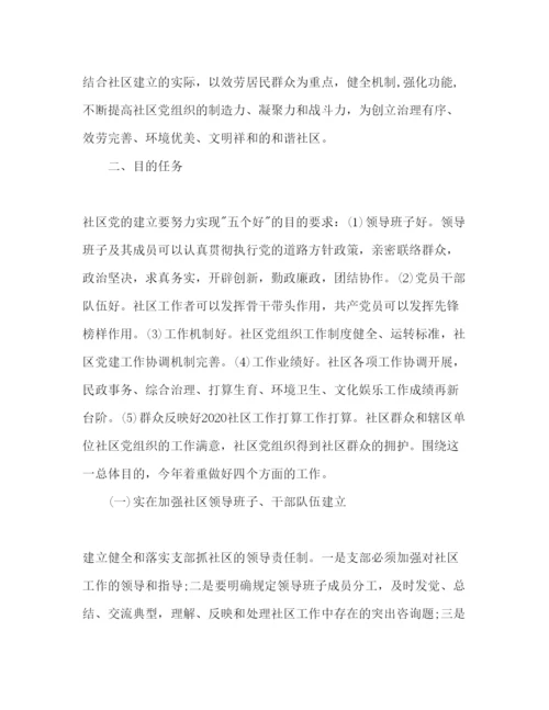 精编社区工作参考计划范文2).docx