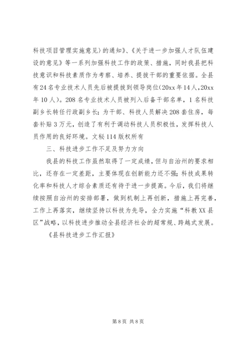 县科技进步工作汇报 (3).docx