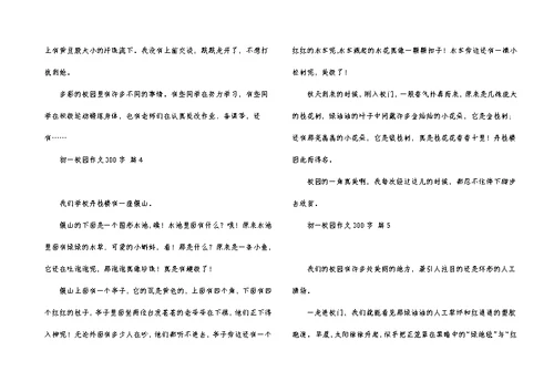 有关初一校园作文300字集锦五篇