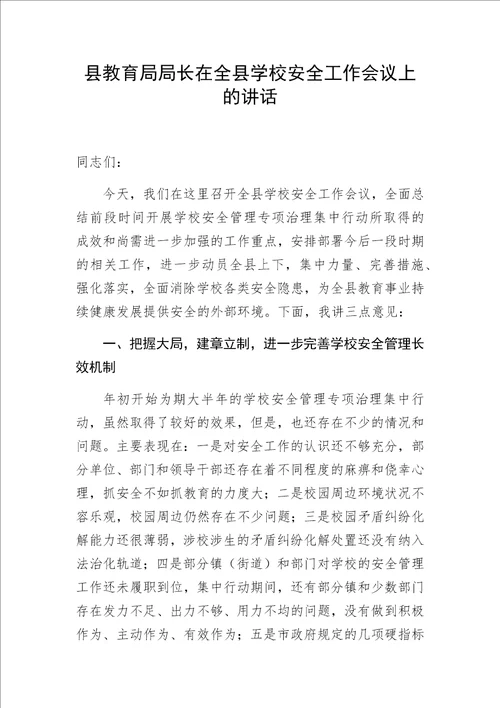 县教育局局长在全县学校安全工作会议上的讲话