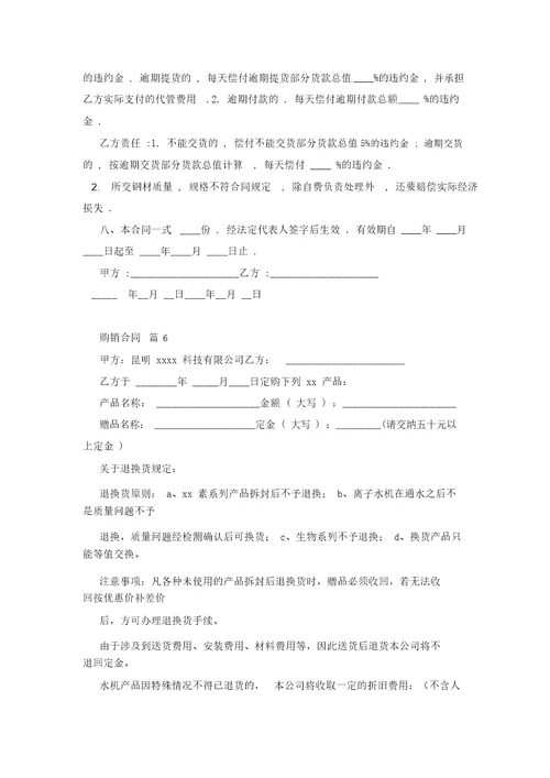 【必备】购销合同范文合集6篇
