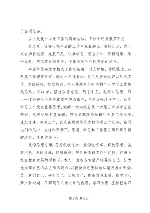 事业单位年度考核表工作总结三篇.docx