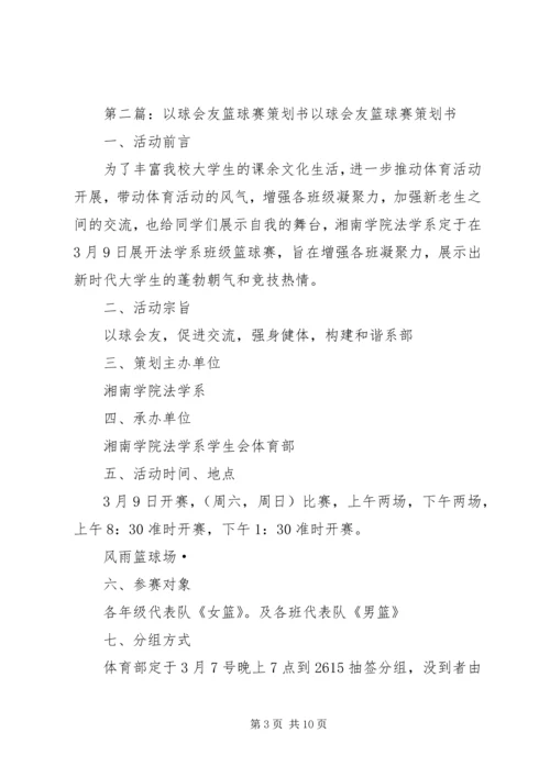 以球会友共铸辉煌.docx