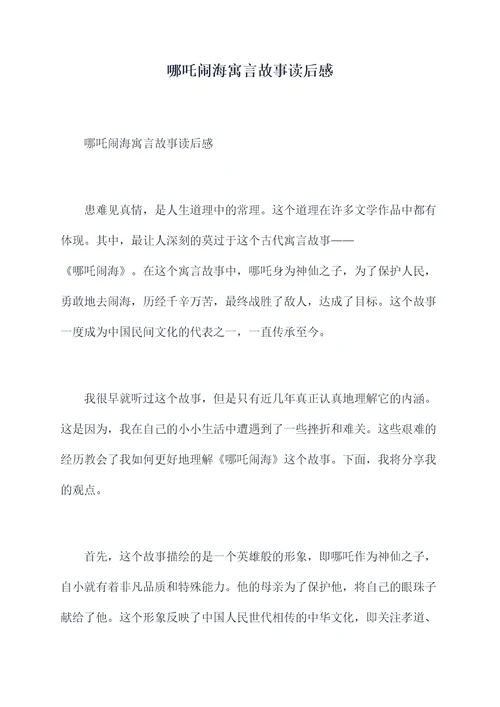 哪吒闹海寓言故事读后感