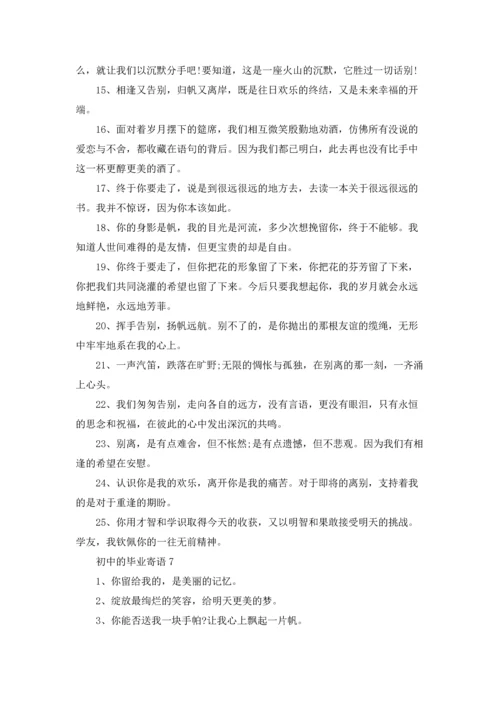 初中的毕业寄语集锦15篇.docx