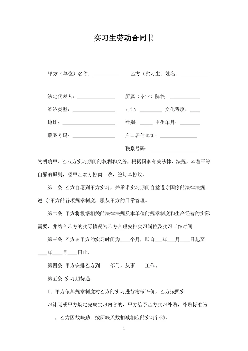 实习生劳动合同书