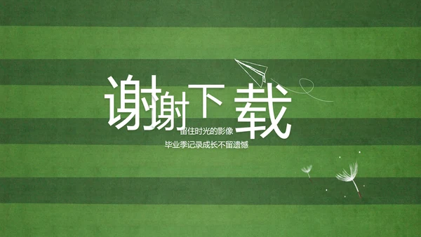 青春不散场致青春毕业季大学毕业纪念册PPT