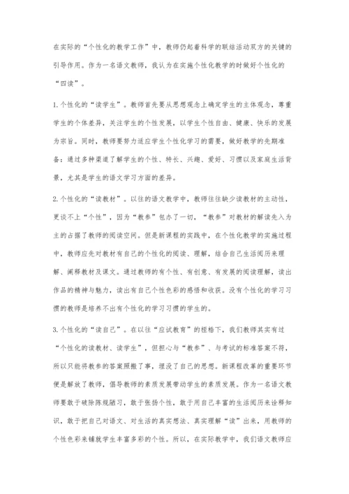 浅议初中语文课堂个性化教学.docx