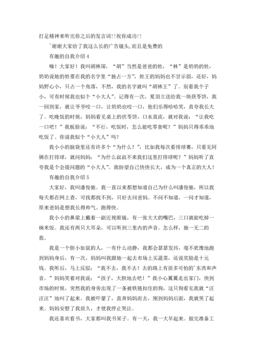 有趣的自我介绍15篇.docx