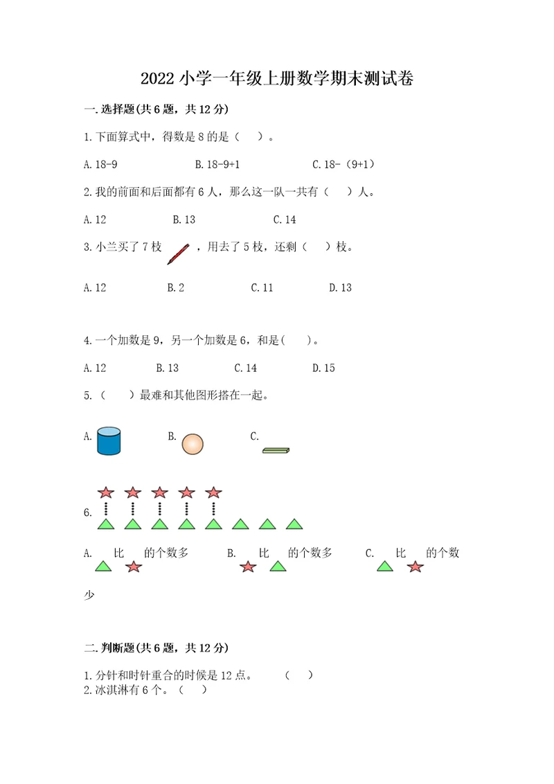 2022小学一年级上册数学期末测试卷（名师推荐）